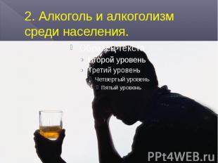 2. Алкоголь и алкоголизм среди населения.