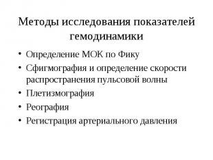 Методы исследования показателей гемодинамики Определение МОК по Фику Сфигмографи