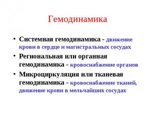 Гемодинамика Системная гемодинамика - движение крови в сердце и магистральных со