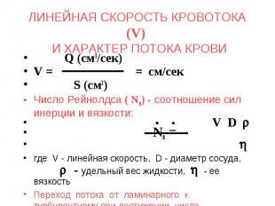ЛИНЕЙНАЯ СКОРОСТЬ КРОВОТОКА (V) И ХАРАКТЕР ПОТОКА КРОВИ Q (см3/сек) V = = см/сек