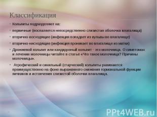 Классификация Кольпиты подразделяют на: первичные (воспаляется непосредственно с