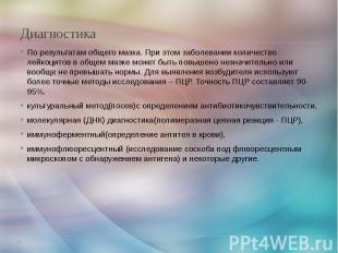 Диагностика По результатам общего мазка. При этом заболевании количество лейкоци