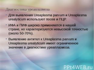 Диагностика уреаплазмоза Для выявления Ureaplasma parvum и Ureaplasma urealyticu