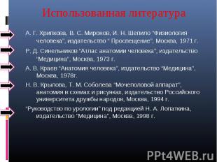 А. Г. Хрипкова, В. С. Миронов, И. Н. Шепило “Физиология человека”, издательство
