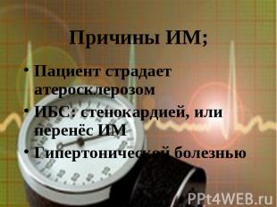 Пациент страдает атеросклерозом Пациент страдает атеросклерозом ИБС: стенокардие