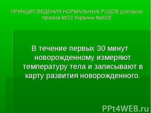 ПРИНЦИП ВЕДЕНИЯ НОРМАЛЬНЫХ РОДОВ (согласно приказа МОЗ Украины №620) В течение п