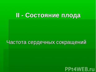 ІІ - Состояние плода ІІ - Состояние плода Частота сердечных сокращений