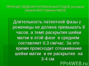 ПРИНЦИП ВЕДЕНИЯ НОРМАЛЬНЫХ РОДОВ (согласно приказа МОЗ Украины №620) Длительност