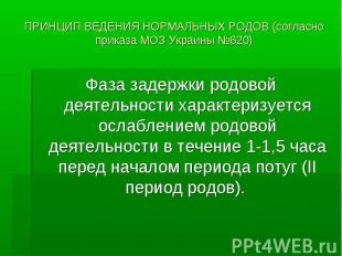 ПРИНЦИП ВЕДЕНИЯ НОРМАЛЬНЫХ РОДОВ (согласно приказа МОЗ Украины №620) Фаза задерж