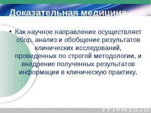 Как научное направление осуществляет сбор, анализ и обобщение результатов клинич