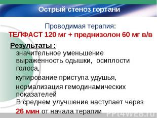 Результаты : значительное уменьшение выраженность одышки, осиплости голоса, Резу