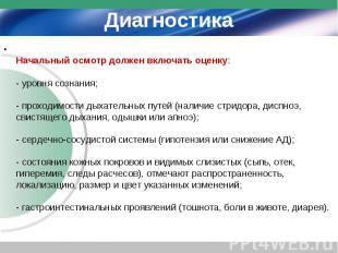 Начальный осмотр должен включать оценку: - уровня сознания; - проходимости дыхат