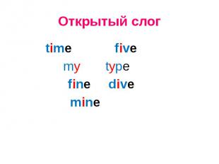 Открытый слог time five my type fine dive mine