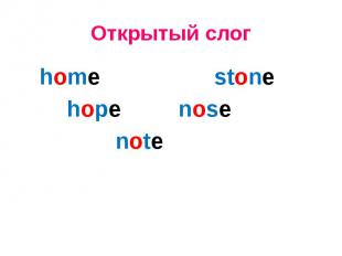 Открытый слог home stone hope nose note