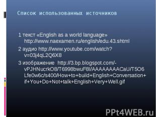 1 текст «English as a world language» http://www.naexamen.ru/english/edu.43.shtm