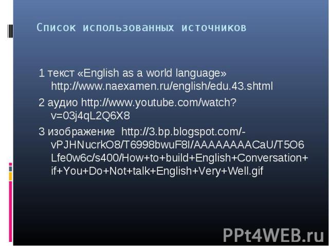1 текст «English as a world language» http://www.naexamen.ru/english/edu.43.shtml 1 текст «English as a world language» http://www.naexamen.ru/english/edu.43.shtml 2 аудио http://www.youtube.com/watch?v=03j4qL2Q6X8 3 изображение http://3.bp.blogspot…