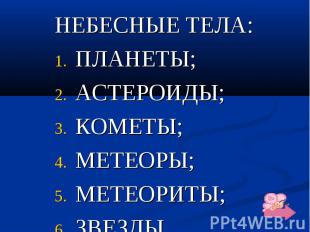 НЕБЕСНЫЕ ТЕЛА: НЕБЕСНЫЕ ТЕЛА: ПЛАНЕТЫ; АСТЕРОИДЫ; КОМЕТЫ; МЕТЕОРЫ; МЕТЕОРИТЫ; ЗВ