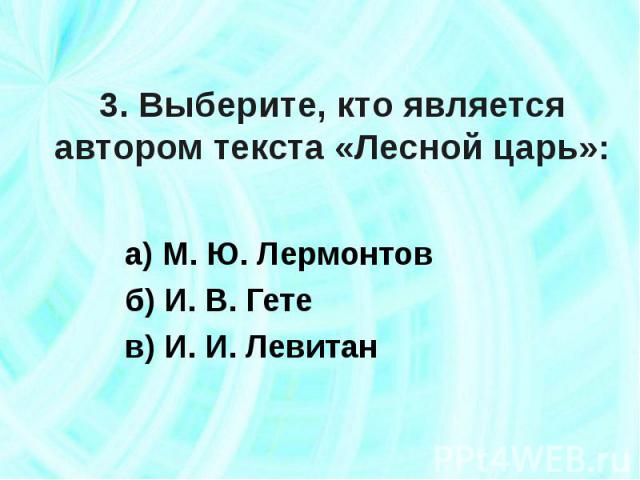 а) М. Ю. Лермонтов а) М. Ю. Лермонтов б) И. В. Гете в) И. И. Левитан