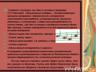 В работе использую, как одну из основных программу О.П.Радыновой «Музыкальные ше