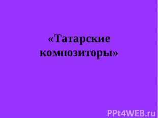 «Татарские композиторы»
