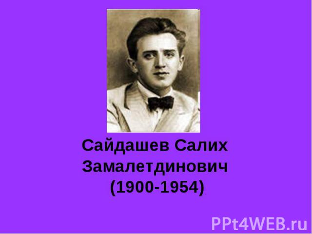 Сайдашев Салих Замалетдинович (1900-1954)