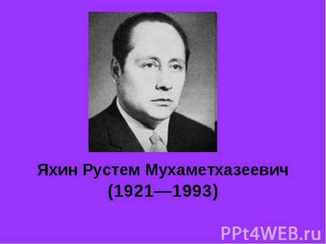 Яхин Рустем Мухаметхазеевич (1921—1993)