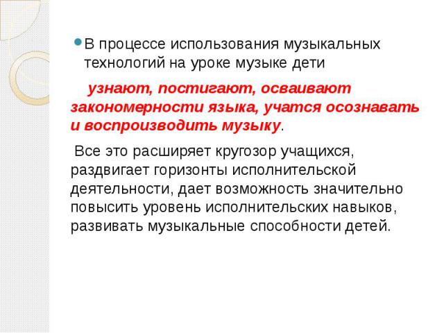 В процессе использования музыкальных технологий на уроке музыке дети В процессе использования музыкальных технологий на уроке музыке дети узнают, постигают, осваивают закономерности языка, учатся осознавать и воспроизводить музыку. Все это расширяет…