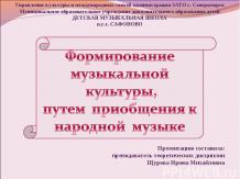 Формирование музыкальной культуры, путем приобщения к народной музыке