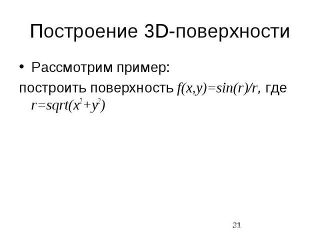 Построение 3D-поверхности Рассмотрим пример: построить поверхность f(x,y)=sin(r)/r, где r=sqrt(x2+y2)