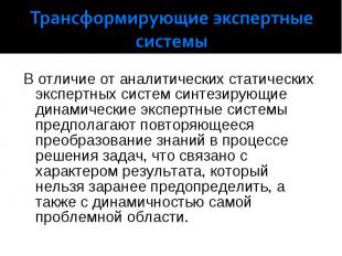 В отличие от аналитических статических экспертных систем синтезирующие динамичес