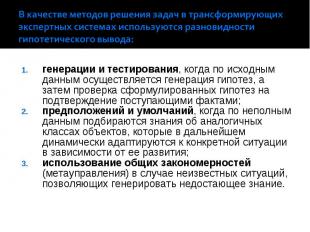 генерации и тестирования, когда по исходным данным осуществляется генерация гипо