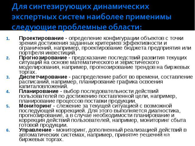 Проектирование   определение конфигурации объектов с точки зрения достижения заданных критериев эффективности и ограничений, например, проектирование бюджета предприятия или портфеля инвестиций. Проектирование   определение конфигурации об…