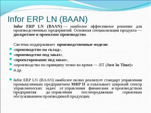 Infor ERP LN (BAAN)&nbsp;— наиболее эффективное решение для производственных пре