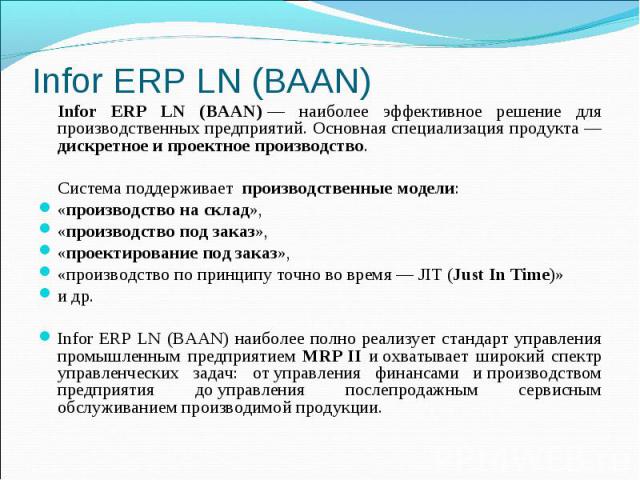 Infor ERP LN (BAAN) — наиболее эффективное решение для производственных предприятий. Основная специализация продукта — дискретное и проектное производство. Infor ERP LN (BAAN) — наиболее эффективное решение для производственных п…