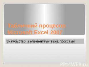 Табличний процесор Microsoft Excel 2007