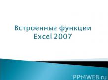 Встроенные функции Excel 2007