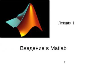 Введение в Matlab Лекция 1