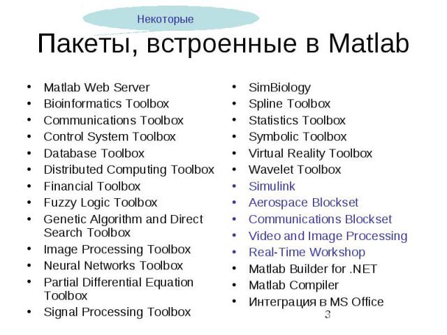 Пакеты, встроенные в Matlab Matlab Web Server Bioinformatics Toolbox Communications Toolbox Control System Toolbox Database Toolbox Distributed Computing Toolbox Financial Toolbox Fuzzy Logic Toolbox Genetic Algorithm and Direct Search Toolbox Image…