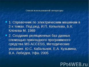 Список использованной литературы 1. Справочник по электрическим машинам в 2-х то