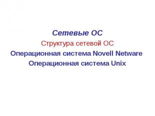 Реферат по теме Система NetWare фирмы Novell