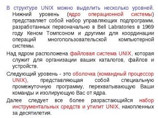 В структуре UNIX можно выделить несколько уровней. Нижний уровень (ядро операцио