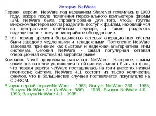 История NetWare История NetWare Первая версия NetWare под названием ShareNet поя