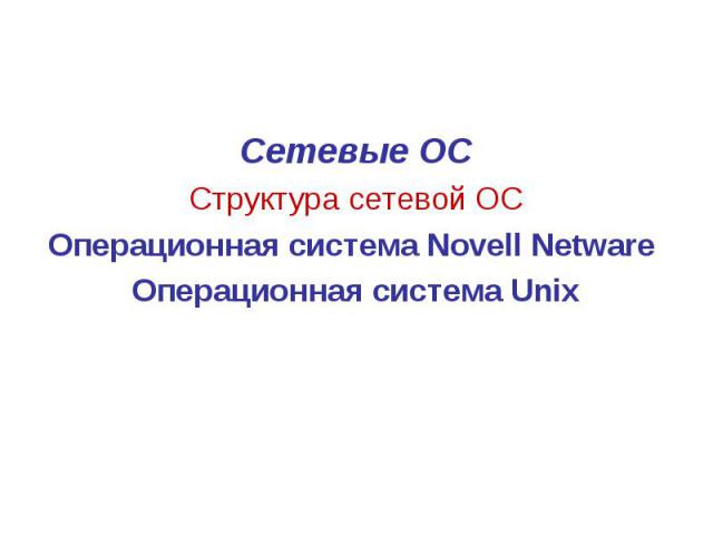Реферат по теме Система NetWare фирмы Novell