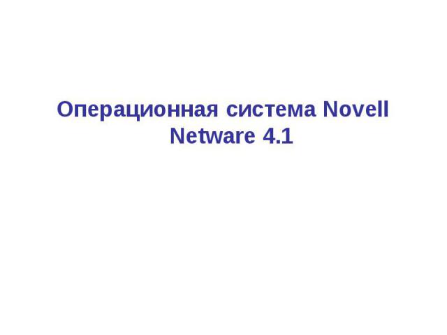 Операционная система Novell Netware 4.1