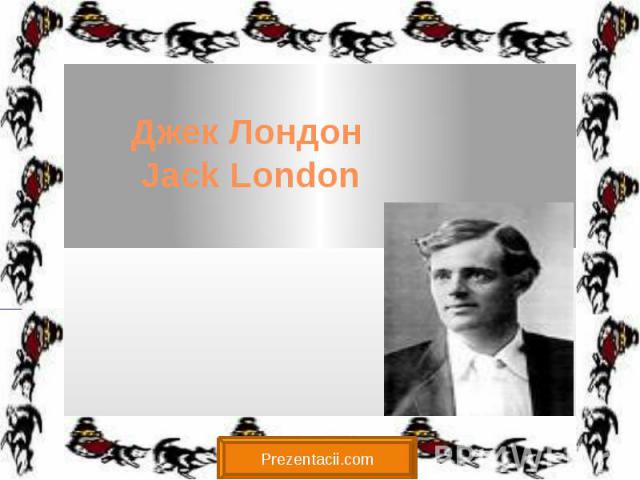 Джек Лондон Jack London