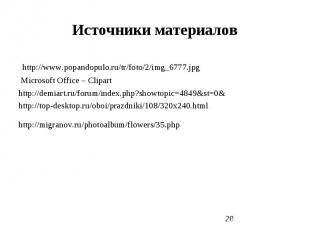 Источники материалов http://www.popandopulo.ru/tr/foto/2/img_6777.jpg Microsoft
