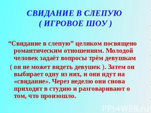 “Свидание в слепую” целиком посвящено романтическим отношениям. Молодой человек