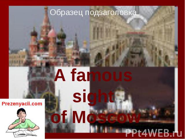 A famous sight of Moscow