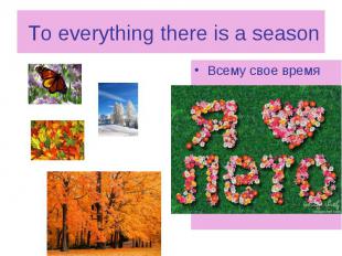 To everything there is a season Всему свое время