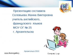 Презентацию составила Соловьева Жанна Викторовна учитель английского, французско